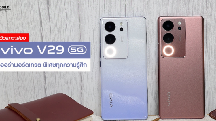 แกะกล่อง VIVO V29 5G ออร่าพอร์ตเทรต รุ่นล่าสุดจาก VIVO